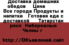 Доставка домашних обедов. › Цена ­ 100 - Все города Продукты и напитки » Готовая еда с доставкой   . Татарстан респ.,Набережные Челны г.